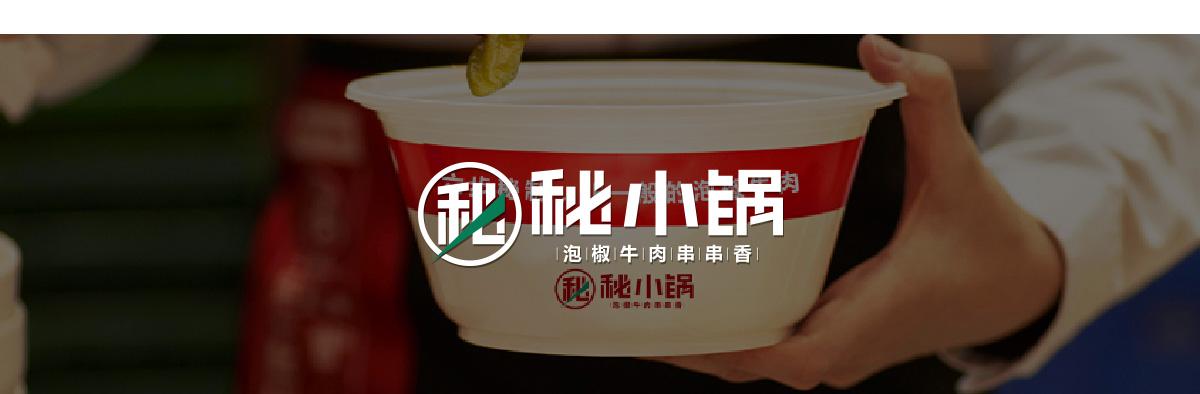 蓉城秘小锅