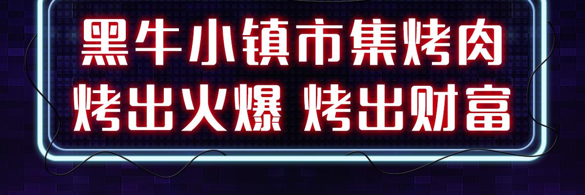 黑牛小镇