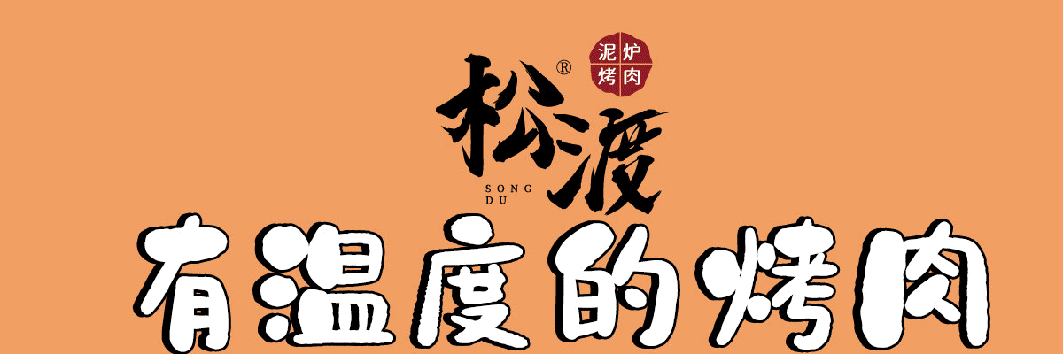 松渡烤肉