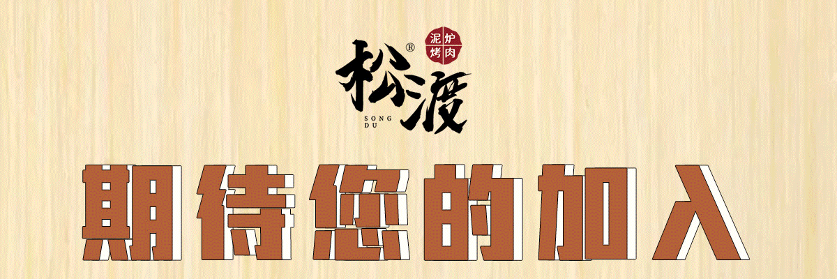 松渡烤肉