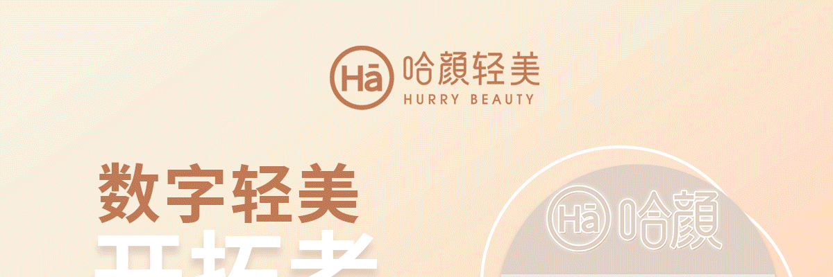 哈颜轻美