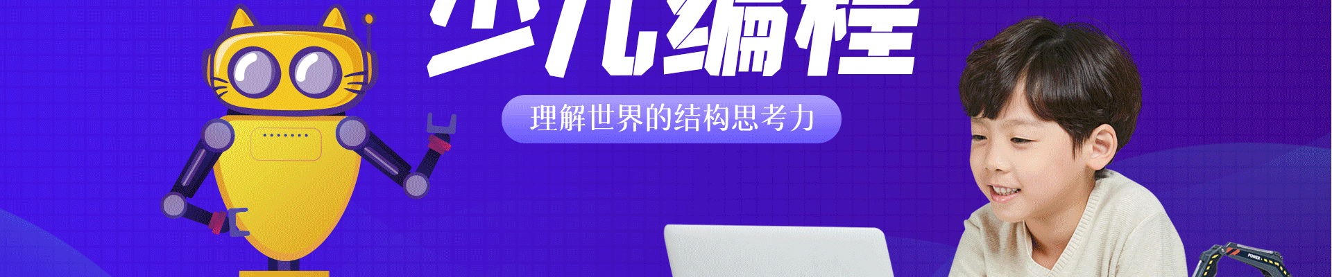 真奇喵机器人教育
