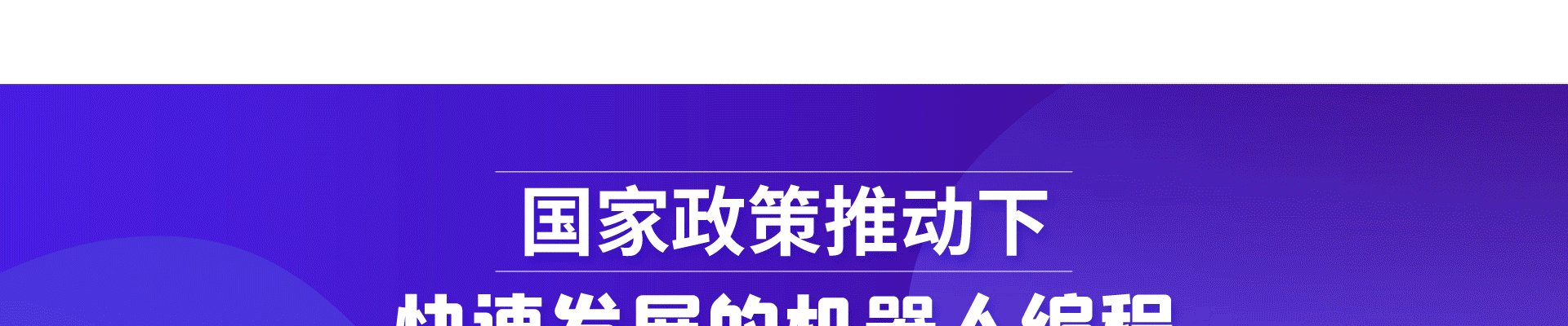 真奇喵机器人教育
