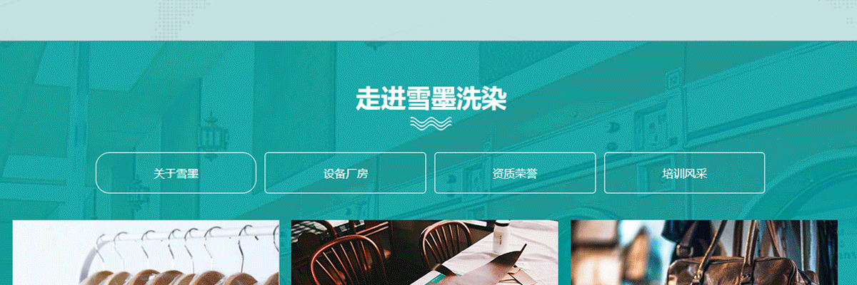 雪墨干洗