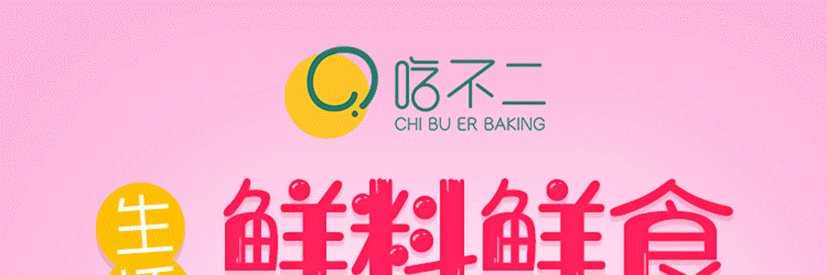 吃不二