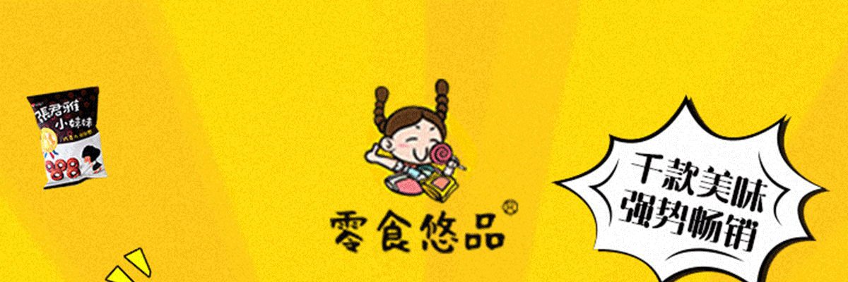 零食悠品