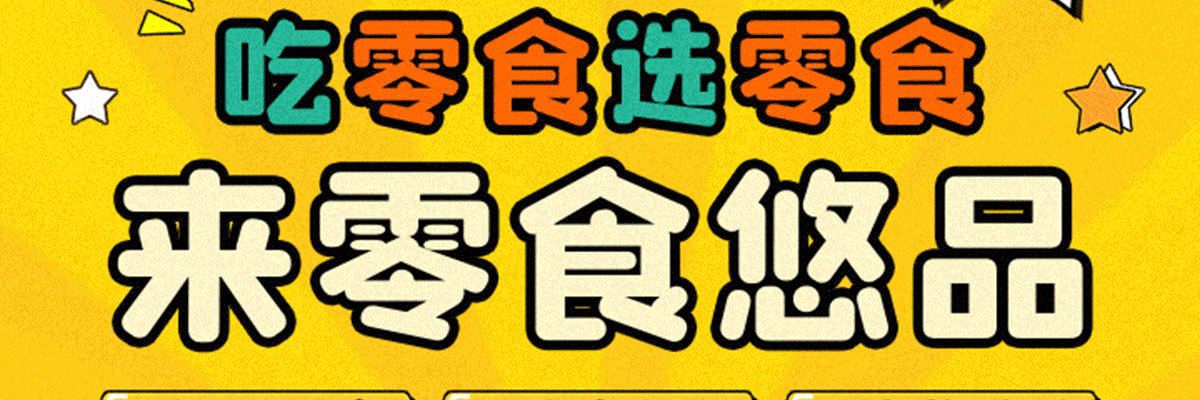 零食悠品