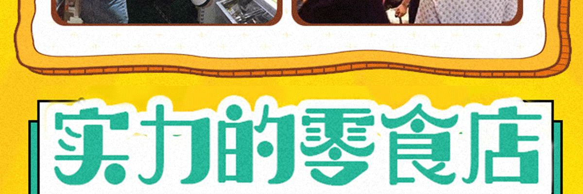 零食悠品