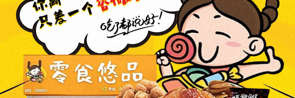 零食悠品