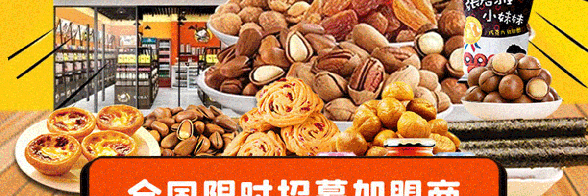 零食悠品
