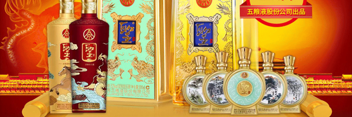五粮液圣酒