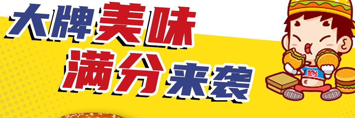 快乐星汉堡