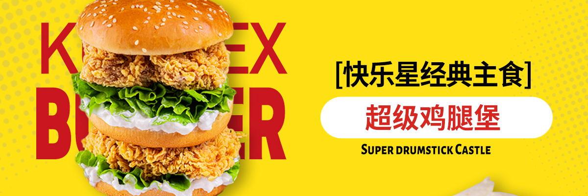 快乐星汉堡