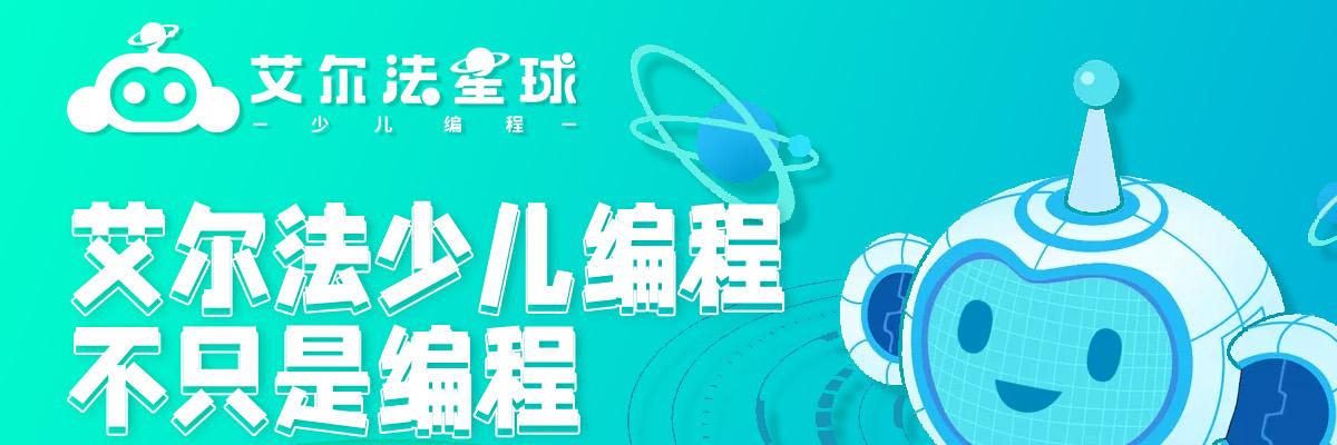 艾尔法星球少儿编程