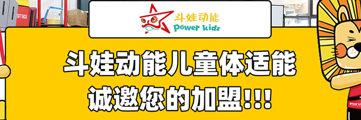 斗娃动能国际儿童运动中心