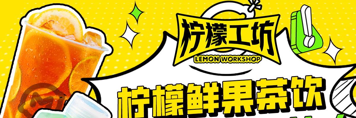 柠檬工坊奶茶饮品