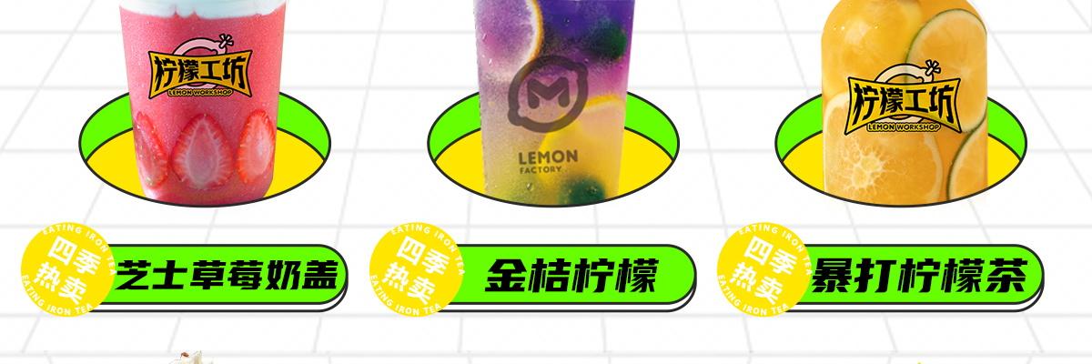 柠檬工坊奶茶饮品