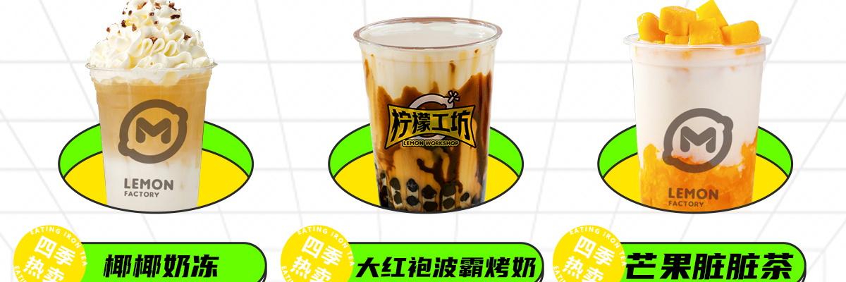 柠檬工坊奶茶饮品