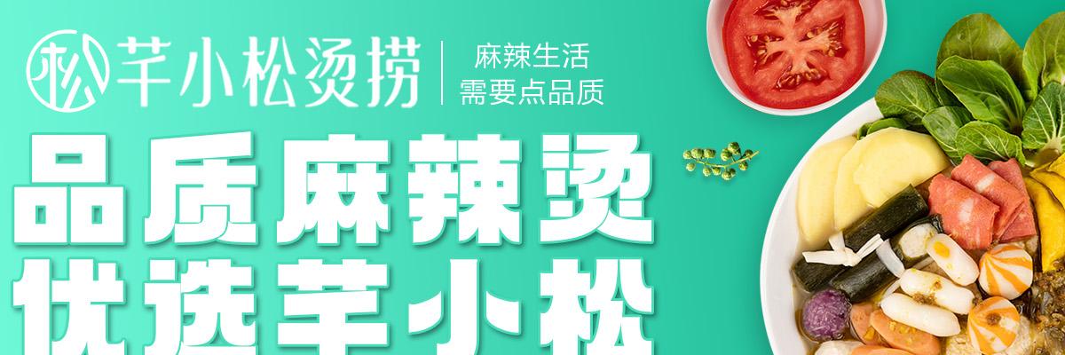 芊小松烫捞