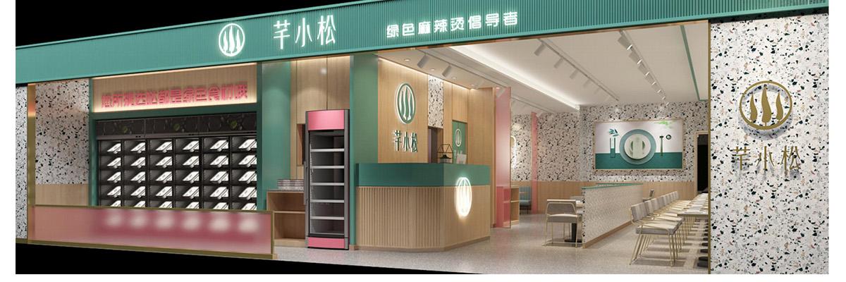 芊小松烫捞