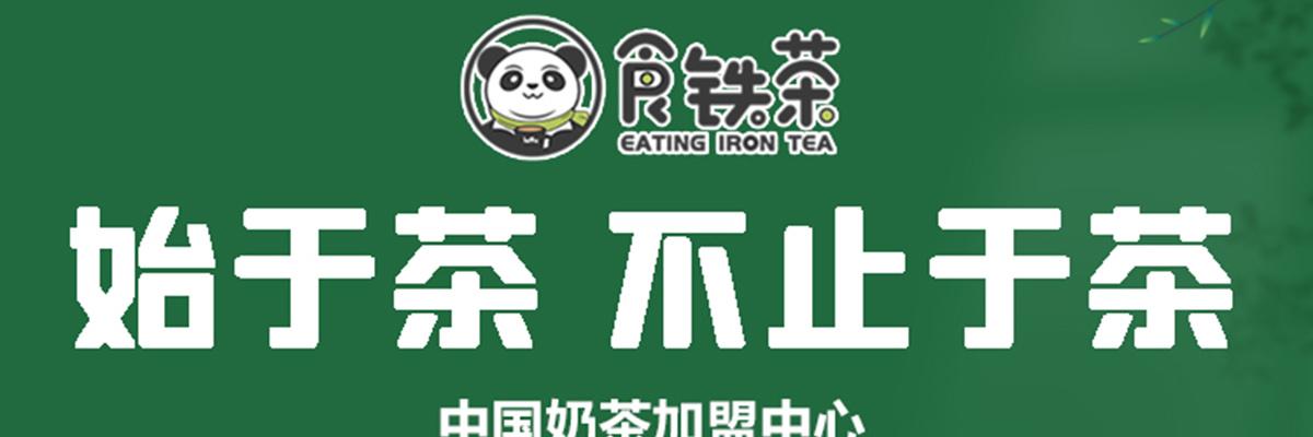食铁茶奶茶