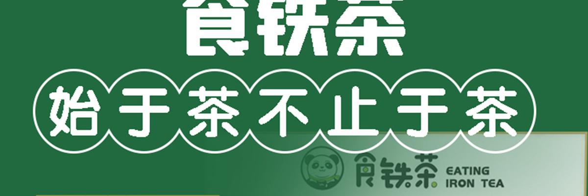 食铁茶奶茶