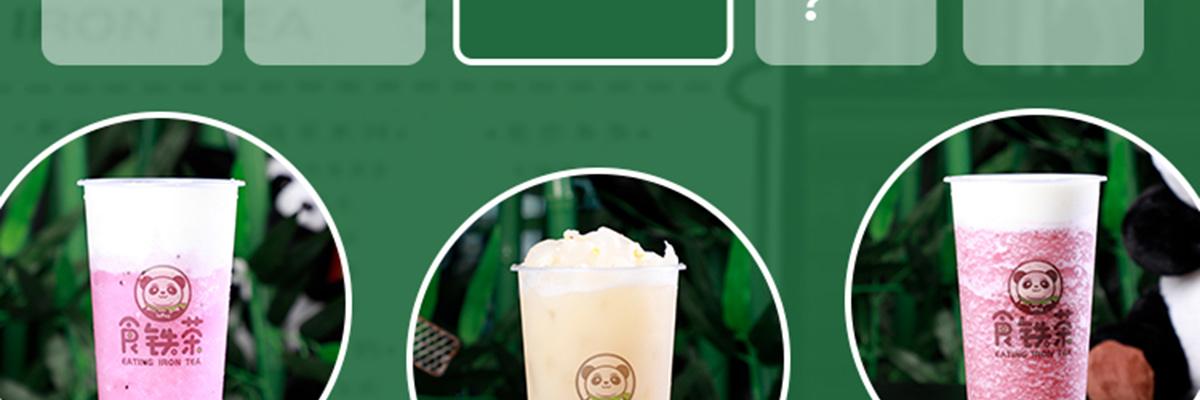 食铁茶奶茶