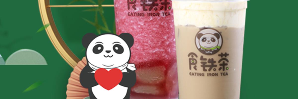 食铁茶奶茶