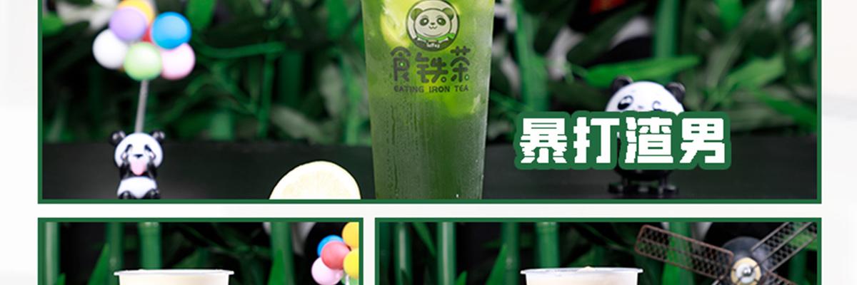 食铁茶奶茶