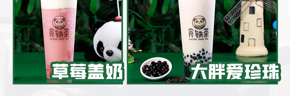 食铁茶奶茶