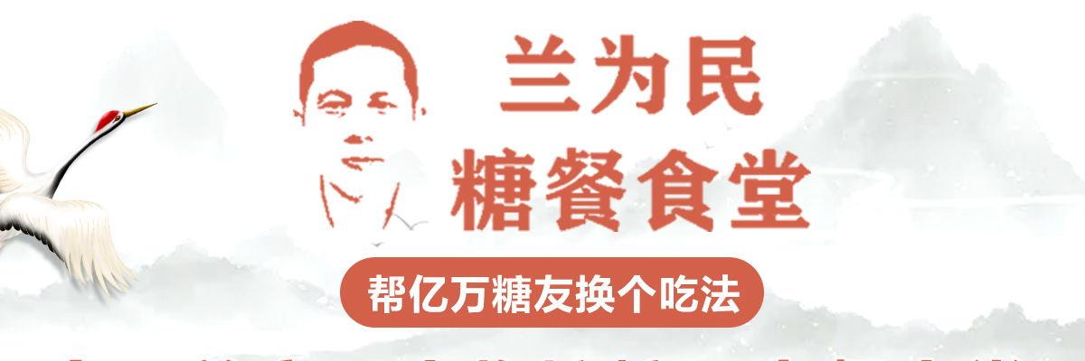 兰为民糖餐食堂