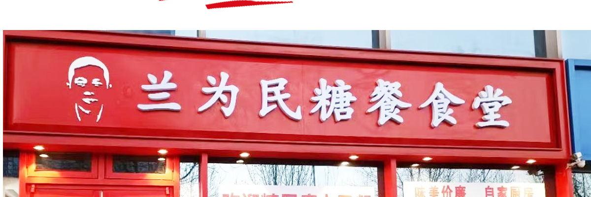 兰为民糖餐食堂