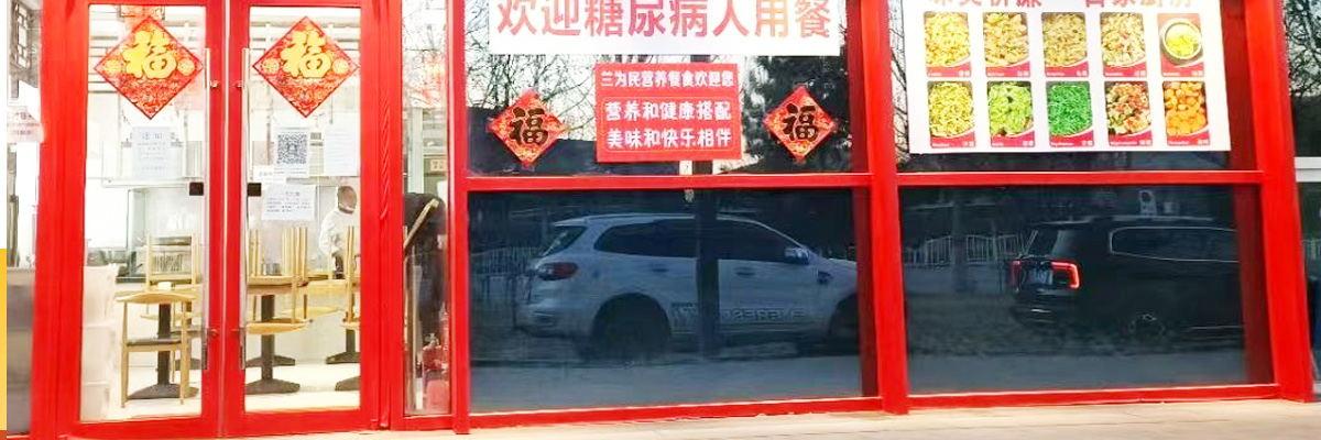 兰为民糖餐食堂