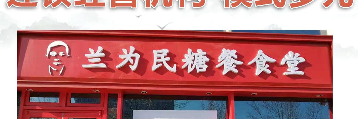 兰为民糖餐食堂
