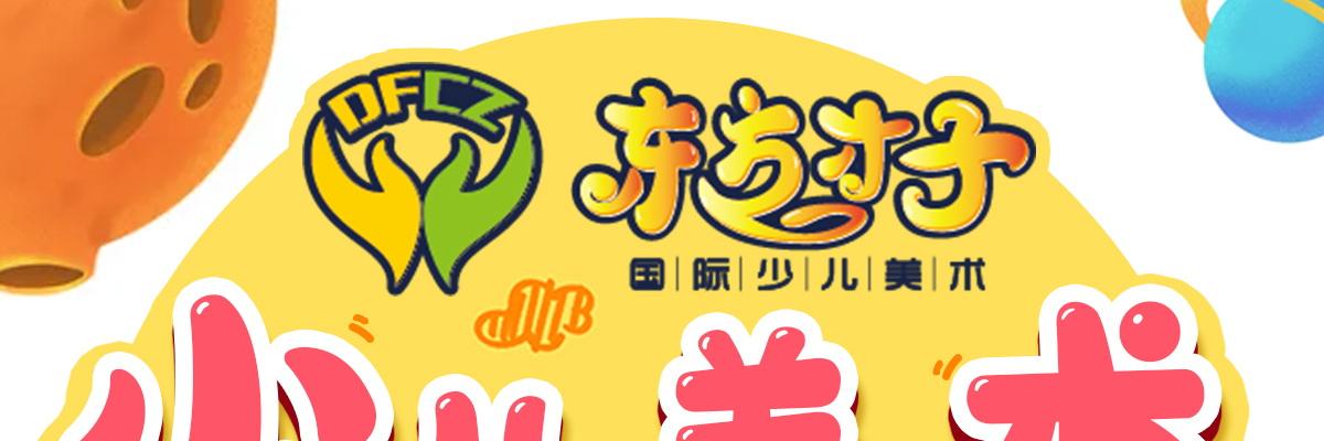 东方才子少儿美术