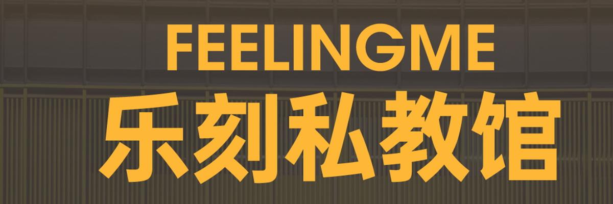 FEELINGME乐刻私教馆
