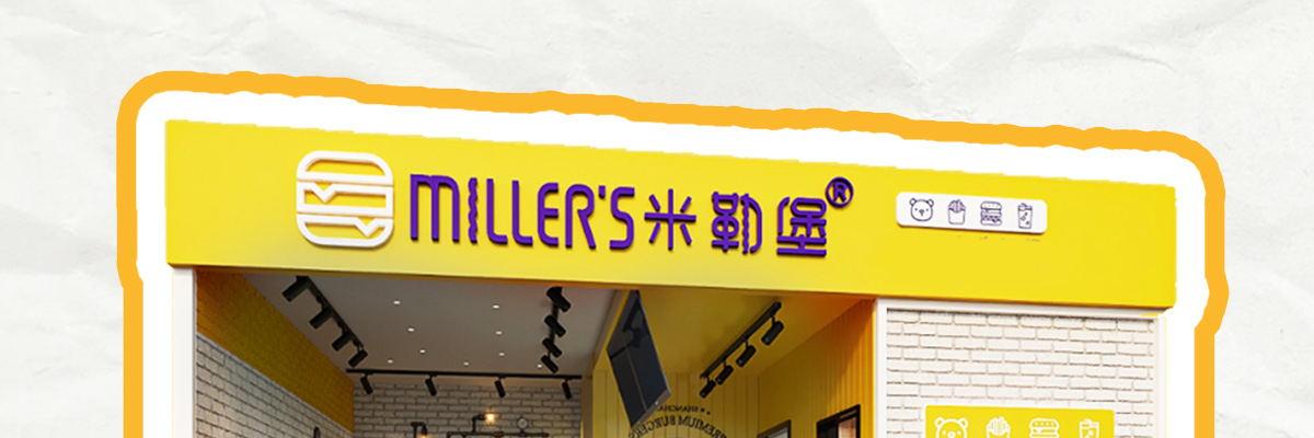 米勒堡
