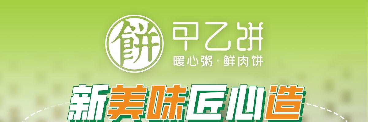 甲乙饼