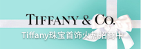 tiffany珠宝首饰