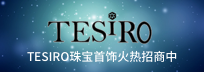 tesiro珠宝首饰