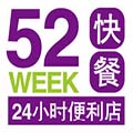 52week24小时便利店