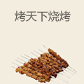烤天下烧烤
