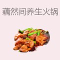 藕然间养生火锅