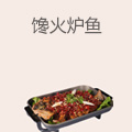 馋火炉鱼