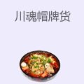 川魂帽牌货