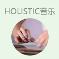 Holistic玫苓全人音乐