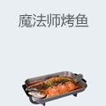 魔法师烤鱼