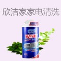 欣洁家家电清洗