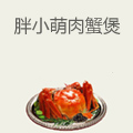 胖小萌肉蟹煲