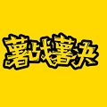 薯战薯决